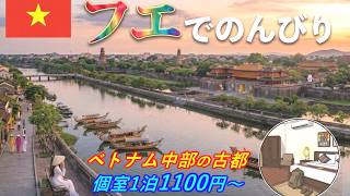 格安中長期滞在🇻🇳フエ　個室1泊1100円からのベトナム古都はチェンマイ越えの外こもり/沈没の聖地？