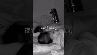 双子ママ夜間ワンオペvlog #双子 #twins #日常vlog #shorts
