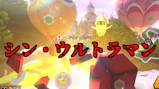 #22 映画シンウルトラマンの感想語っていいですか【マリオカート8DX】