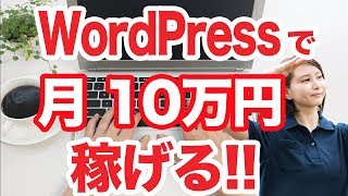 【副業】WordPressを使ってブログを運営してアフィリエイトやアドセンスなどでお小遣い稼ぎ！
