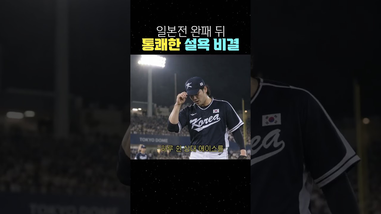 일본전 완패 뒤 통쾌한 설욕 비결 #야구 #대표팀 #한일전