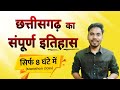 छत्तीसगढ़ का संपूर्ण इतिहास सिर्फ 8 घं