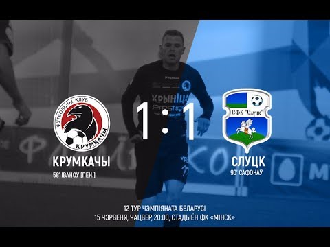 Крумкачы – Слуцк. 12 тур ЧБ. 15.06.2017.