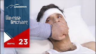 Մոխրոտի Երազները, Սերիա 23 | Mokhroti Eraznery, Episode 23