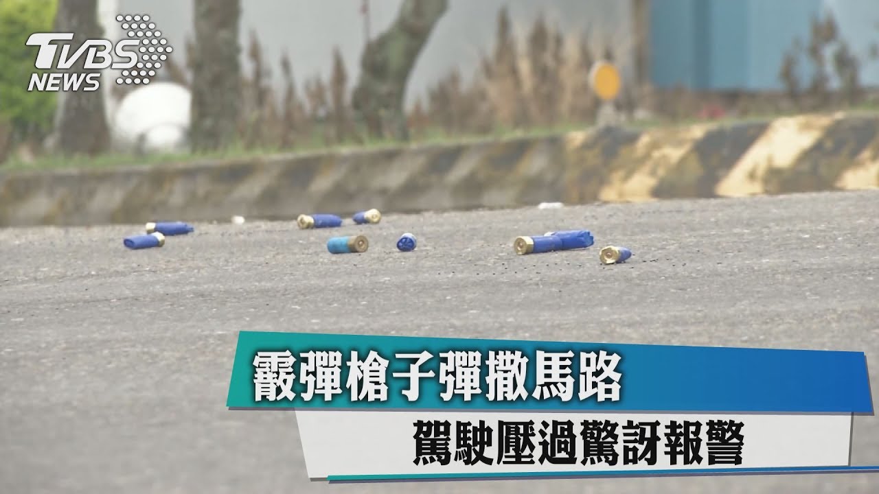 霰彈槍子彈撒馬路　駕駛壓過驚訝報警