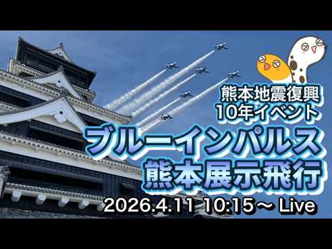 ブルーインパルス展示飛行　熊本地震10年復興イベント【ルリマツリ】 のサムネイル
