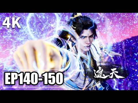 【4K】EP140-150💥叶凡对战碧落后与华云飞大战三天三夜 | 遮天 Shrouding The Heavens | MULTI SUB