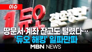[이슈] 계좌 잔고·부동산 보유 내역도 털렸다…'듀오 해킹' 일파만파 / '42만명 유출' 듀오, 탈퇴 회원도 방치 | MBN NEWS
