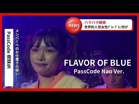 PassCode - FLAVOR OF BLUE [US TOUR 2023 Live in Los Angeles]