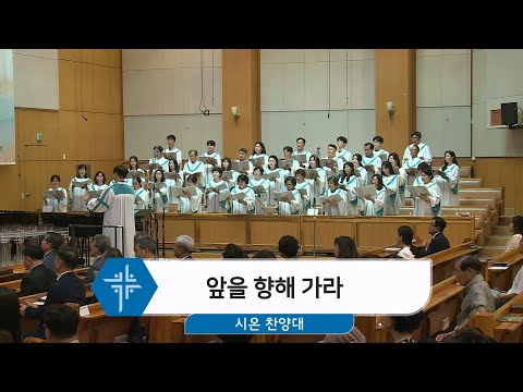 [24.06.09] 시온 찬양대 - 앞을 향해 가라 대표이미지