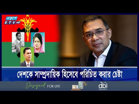 পলাতক ফ্যাসিবাদের ষড়যন্ত্র  এখনো থেমে নেই, অভিমত তারেক রহমানের