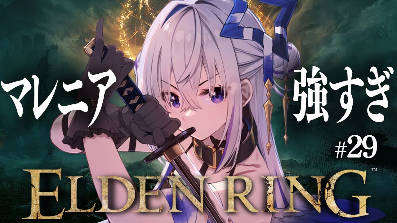 【ELDEN RING】#29 マレニアに挑む!!!!初見エルデンリング!!!!【天音かなた/ホロライブ】