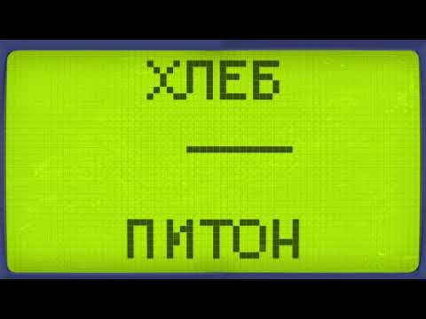 ХЛЕБ – Питон (Mixtape)