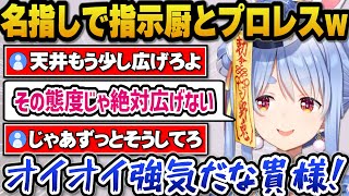 名指しで指示厨とプロレスをし最終的に仲直りする配信が上手いぺこら＋ANYCOLOR株式会社からの大切なお知らせを想定して対策を講じるぺこらｗ【ホロライブ切り抜き/兎田ぺこら】
