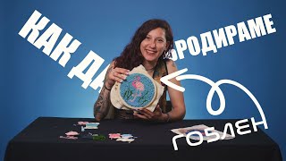 КАК ДА ИЗБРОДИРАМЕ ГОБЛЕН