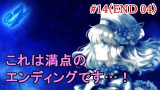 #14【END04】感動しました…＊【虚ろ町ののばら】
