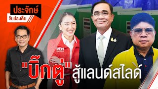[Live] 10.00 น. "ประจักษ์" จับประเด็น (2 ธ.ค. 65)