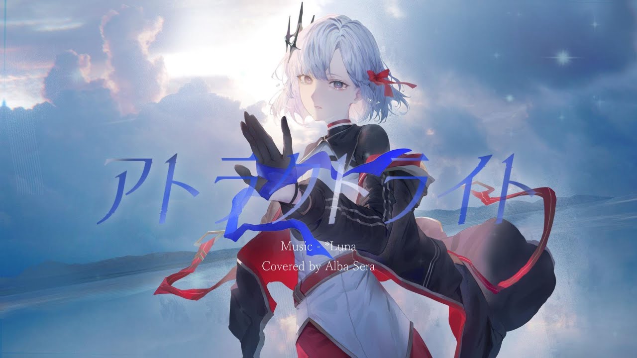 アトラクトライト | アルバ・セラ【歌ってみた】