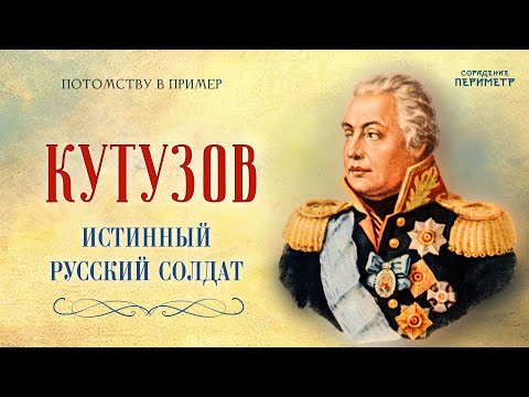Кутузов истинный русский солдат #кутузов #потомкамвпример #периметр #школасорадение