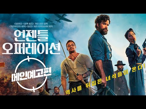 [언젠틀 오퍼레이션] 메인 예고편