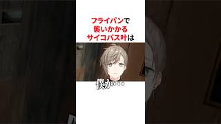 フライパンで襲いかかるサイコパス叶　VTuber#にじさんじ#雑学#豆知識