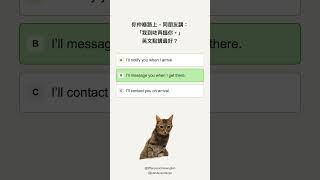 「我到咗再搵你」英文點講? #日常英文