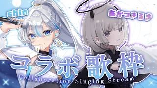 【 #歌枠 】ワンマンにも出てもらうBIGLOVEなVsinger『shin』さんとコラボ歌枠！！【 #あかつきるき #うたうよしん 】
