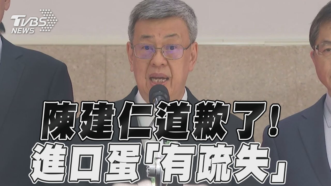 進口蛋爭議燒不停 陳建仁首度向社會大眾道歉