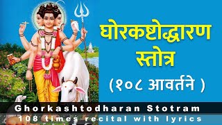 घोरकष्टोद्धरण स्तोत्र १०८ वेळा | Ghorkashtodharan Stotram 108 times | with lyrics | DOWNLOAD THIS VIDEO IN MP3, M4A, WEBM, MP4, 3GP ETC