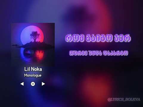 Lil Noka - Monologue (Lyrics/ტექსტი)