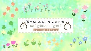 【みやのゆいのfirst radio】＊2018年11月1日収録＊体調不良だけじゃなくて嬉しいこともあったのよ編~ #第３回