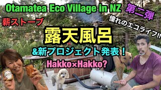 Otamatea Eco Village in NZ🍀第二弾！薪ストーブ露天風呂♨️新プロジェクト✨