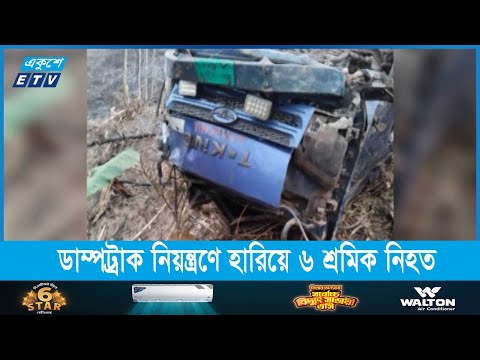 সড়কে ডাম্পট্রাক নিয়ন্ত্রণে হারিয়ে ৬ শ্রমিক নিহত