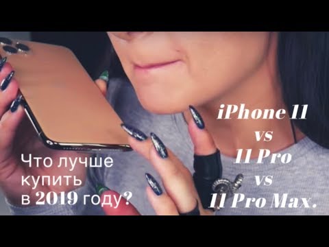 iPhone 11 vs 11 Pro vs 11 Pro Max. Что лучше купить в 2020 году?
