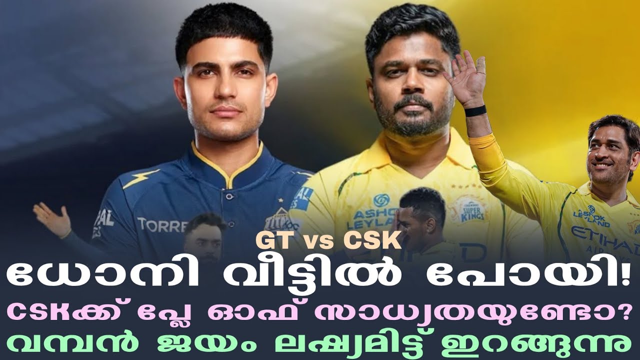 ധോനി വീട്ടിൽ പോയി! CSKക്ക് പ്ലേ ഓഫ് സാധ്യതയുണ്ടോ? വമ്പ?