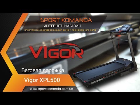 Бігова доріжка Vigor XPL500