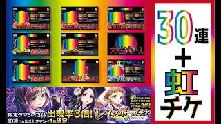 【消滅都市2】久しぶりにログイン！レインボー30連＆虹ガチャで当たりキャラ沢山！これは神引きですか？【レインボーガチャ】