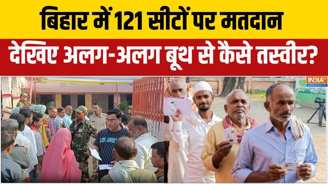 Bihar Election 2025 Voting: बिहार में 121 सीटों पर मतदान, देखिए अलग-अलग बू