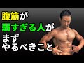 腹筋が弱すぎる人が、まずやるべきこと! 腹筋を割る前に お腹引き締めはここから始まる 痩せる前に 体脂肪も考える