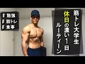 【休日vlog】ストイックな筋トレ大学生の休日の一日の流れ・ルーティーン【勉強・筋トレ・日常】