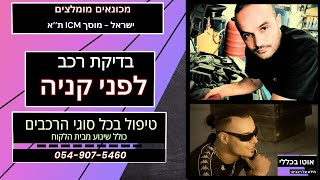 בדיקת רכב לפני קנייה: המוסך שאני הכי סומך עליו – ישראל ICM (בדיקת mini cooper)