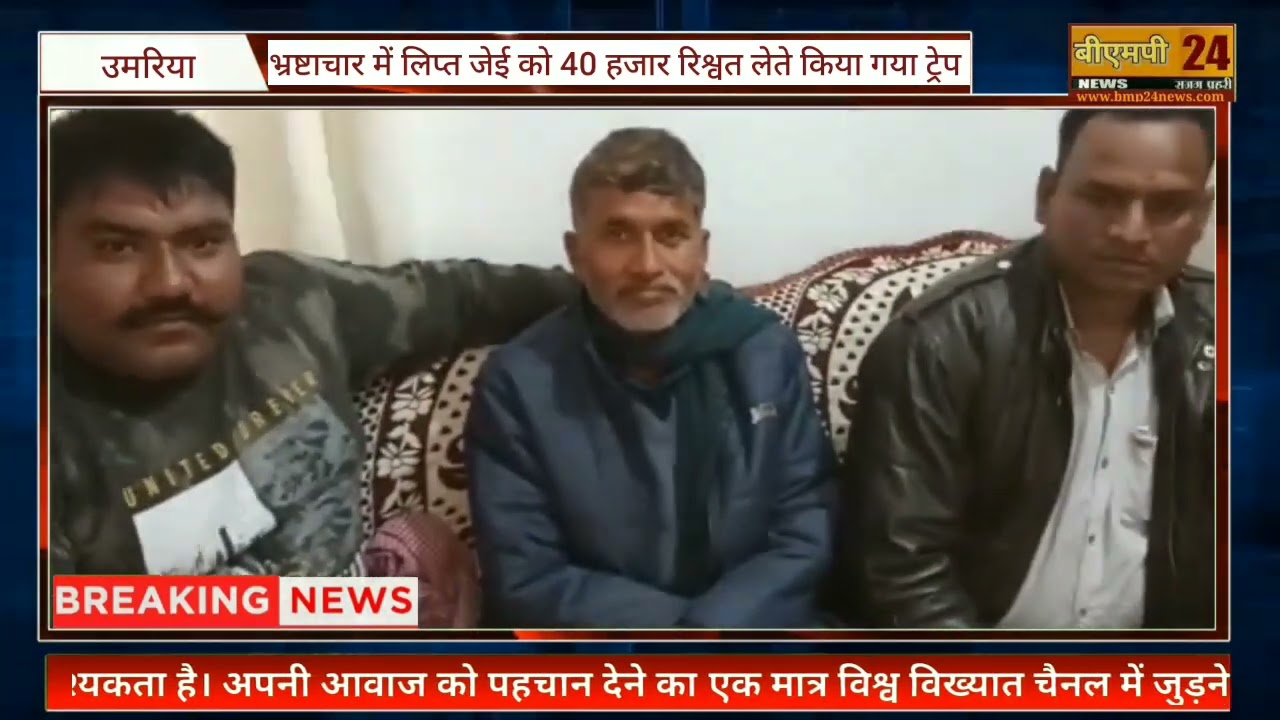 भ्रष्टाचार में लिप्त जेई को 40 हजार रिश्वत लेते लोकायुक्त टीम ने किया ट्रैप