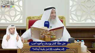 58 - هل حقَّاً كان يوسف وأخوه أحب إلى يعقوب عليه السلام من بقية أبنائه؟ - عثمان الخميس
