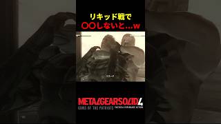 【MGS4】リキッド戦で〇〇しなかった結果ｗ