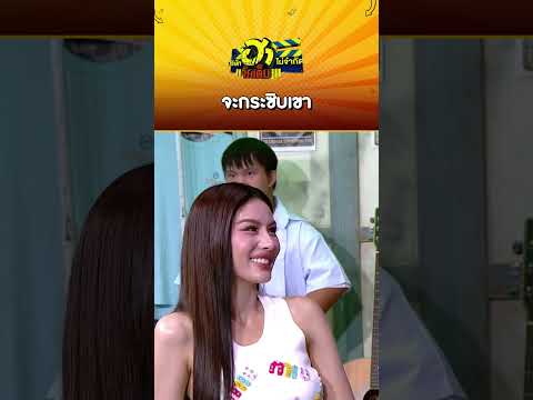 จะกระซิบเขา#บริษัทฮาไม่จำกัดจัดเต็ม #zensemore #Ep160 #หนิงปัทมา #บริษัทฮาxหนิงปัทมา