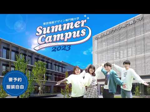 【8月5日～8月27日】この夏が勝負！TID夏のオープンキャンパス！