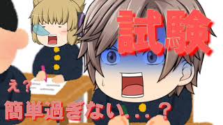 【ゆっくり茶番】大事な大事な試験！でもなんかおかしい？(‘д‘ )(‘д‘ )
