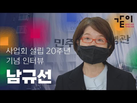 설립 20주년 기념 인터뷰 | 남규선 편