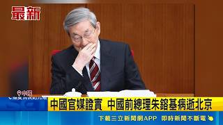 中國前國務院總理朱鎔基病逝北京享耆壽98歲！官網證實消息｜三立財經iNEWS