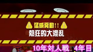 【ビリオンロード】10年対人戦！（4年目）